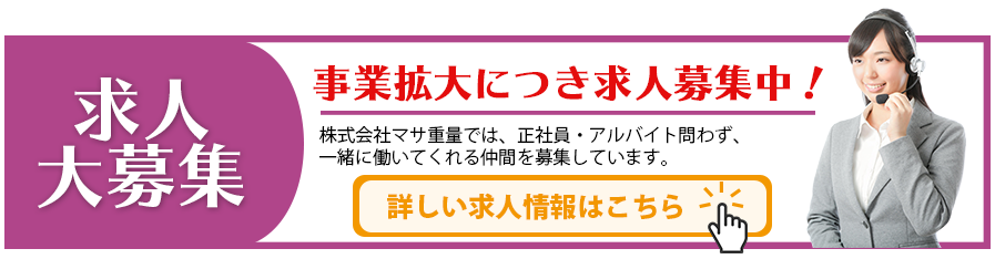 求人大募集　事業拡大につき求人募集中！株式会社マサ重量では、正社員・アルバイト問わず、一緒に働いてくれる仲間を募集しています。