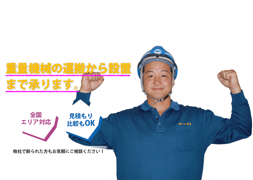 どんな依頼もお任せ下さい！重量機械の運搬から設置まで承ります。