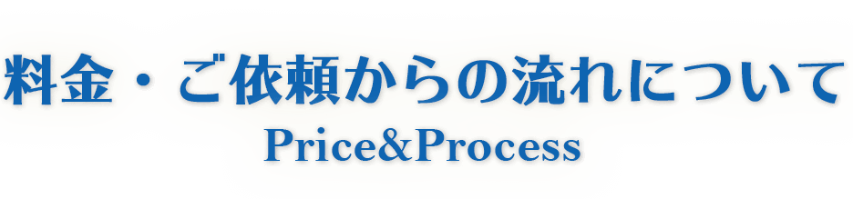 料金・ご依頼からの流れについて