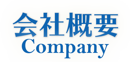 会社概要