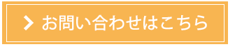 お問い合わせはこちら