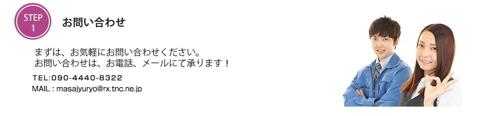 お問い合わせ　まずは、お気軽にお問い合わせください。お問い合わせは、お電話、メールにて承ります！