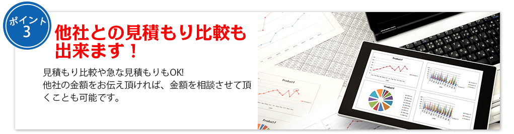 他社との見積もり比較も出来ます！見積もり比較や急な見積もりもOK!
他社の金額をお伝え頂ければ、金額を相談させて頂くことも可能です。