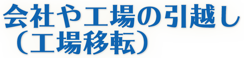 会社や工場の引越し（工場移転）