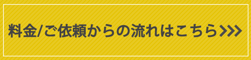 料金/ご依頼からの流れはこちら