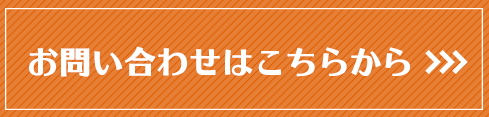 お問い合わせはこちらから